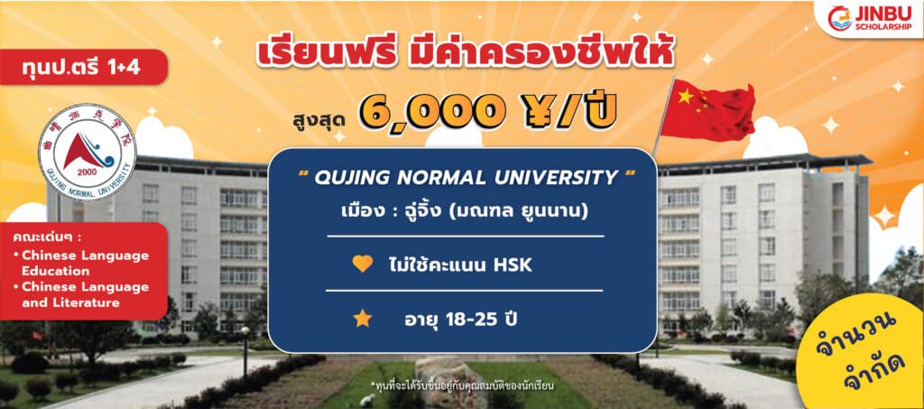 ทุนเรียนจีน