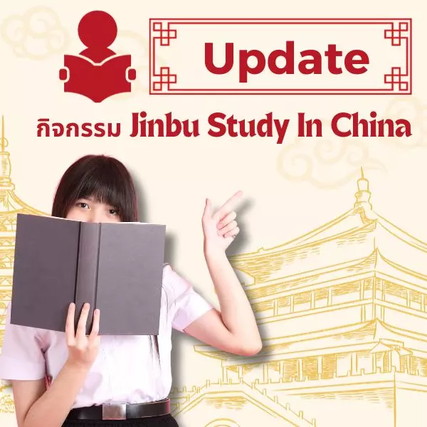 Update กิจกรรม Jinbu Study In China