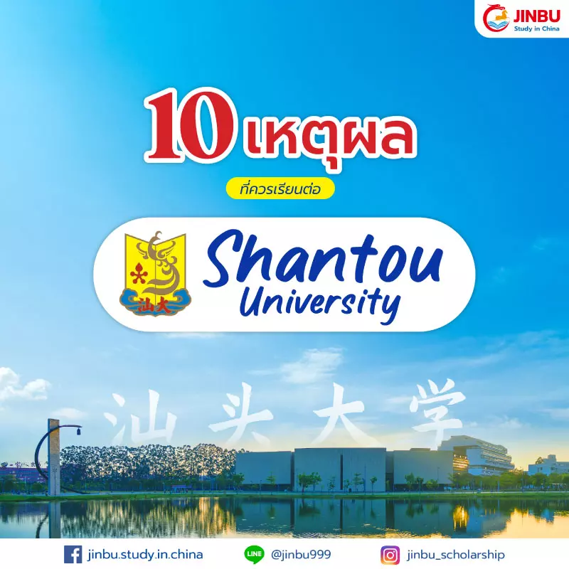 10 เหตุผลที่ควรเรียนต่อที่ Shantou University
