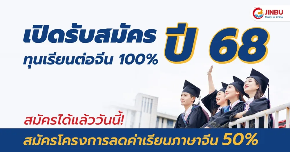 Early Bird - โปรโมชั่นโครงการเรียนต่อจีน ปี 68 ที่ทุกคนอยากได้