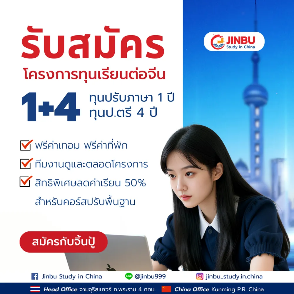 โครงการทุนเรียนต่อจีน 1+4 ปี 69