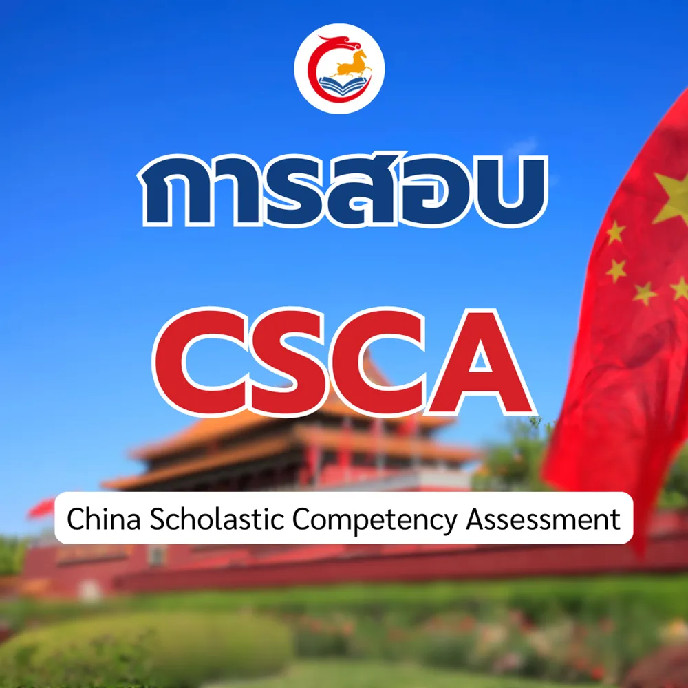 การสอบ CSCA (China Scholastic Competency Assessment) วัดระดับความรู้สำหรับผู้สมัครเรียนต่อปริญญาตรีในประเทศจีน
