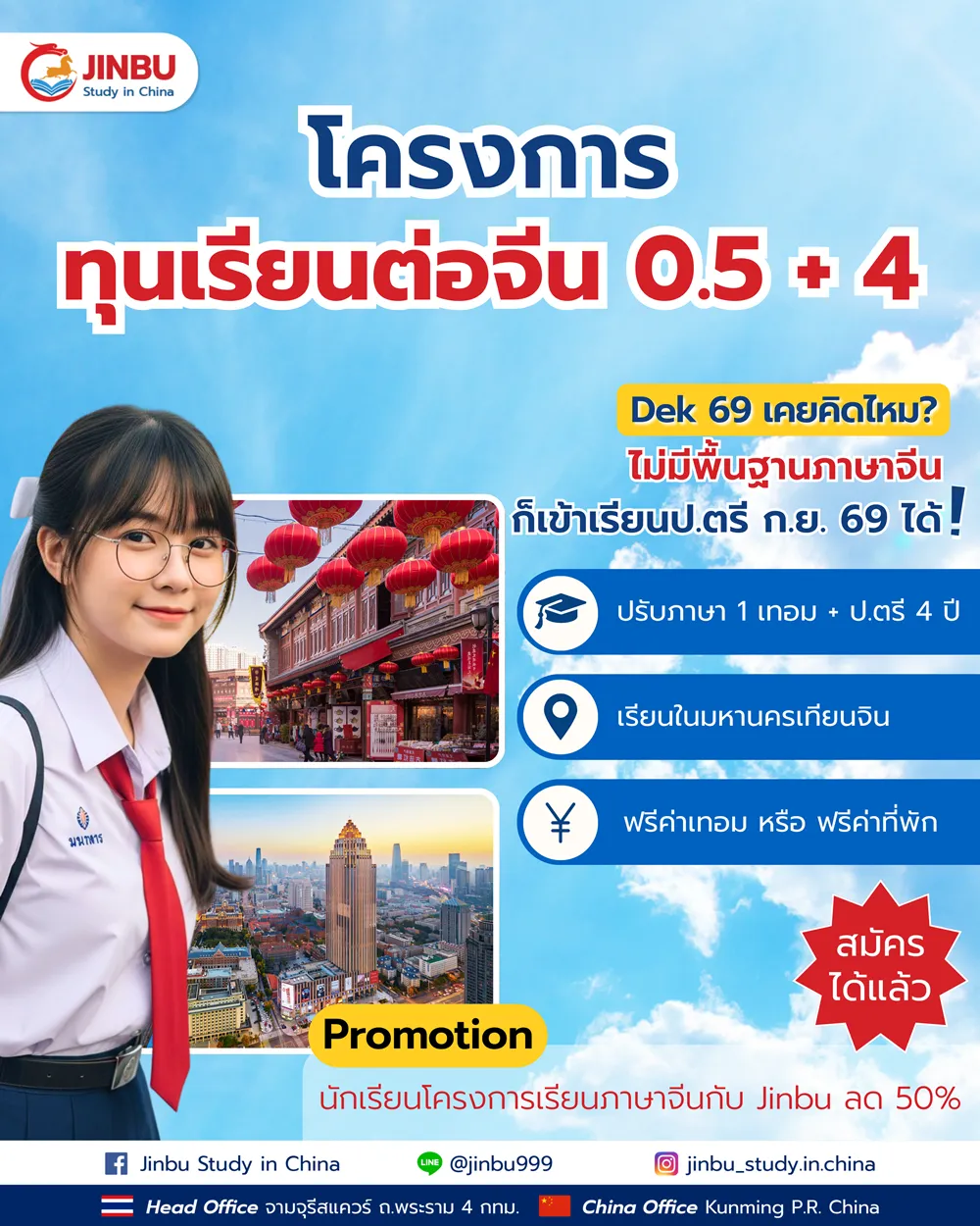 นักเรียนทุน Jinbu เรียนต่อจีน โครงการ 0.5+4