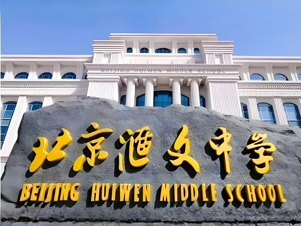 จุดเด่นโรงเรียนมัธยมปักกิ่งฮุ้ยเหวิน