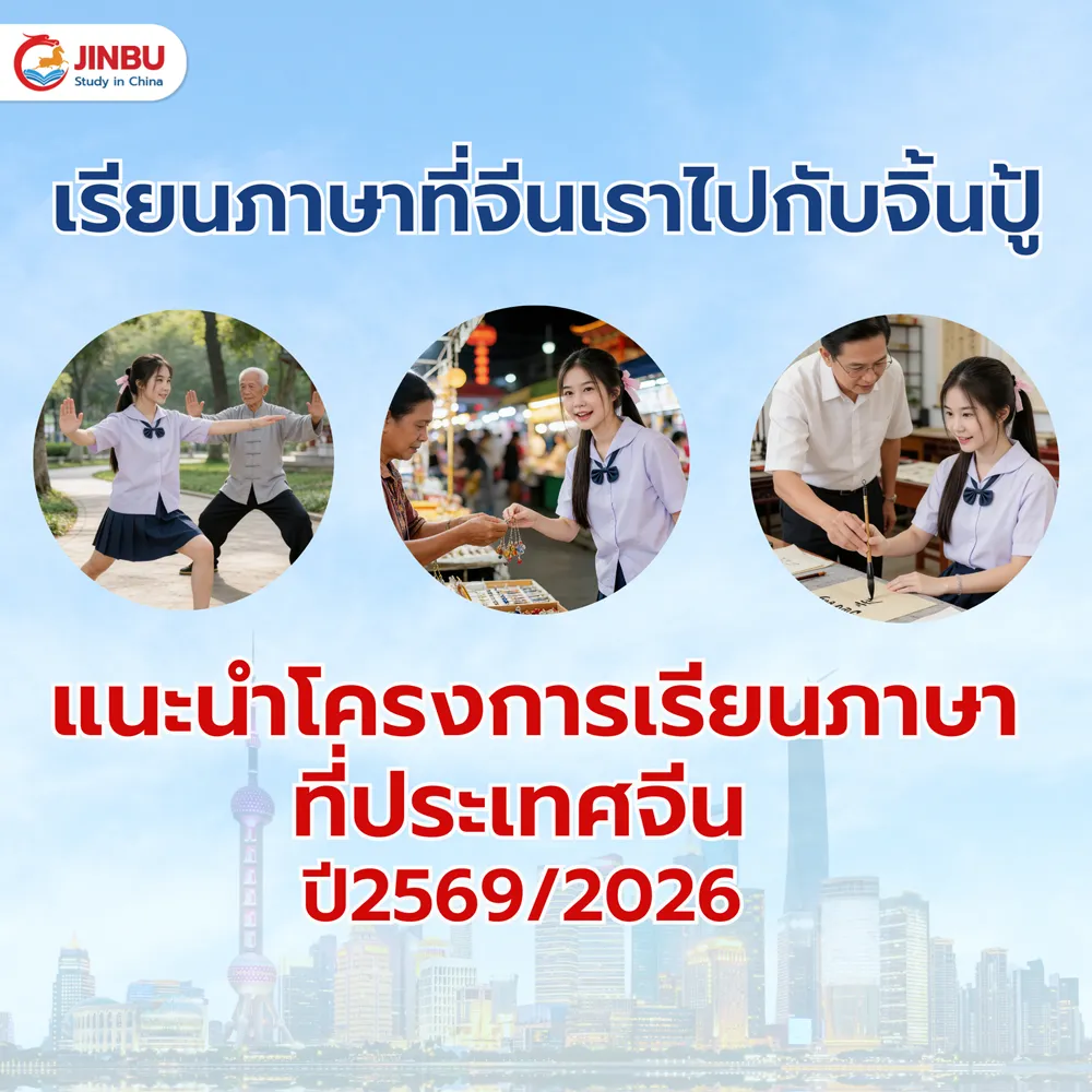 เรียนภาษาจีนที่จีน เลือกเส้นทางที่เหมาะกับคุณจริง ๆ