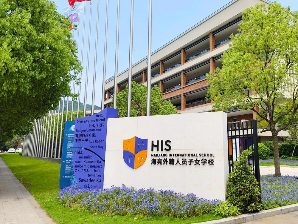 ป้ายโรงเรียนนานาชาติหลักสูตรสองภาษา Hailiang International School