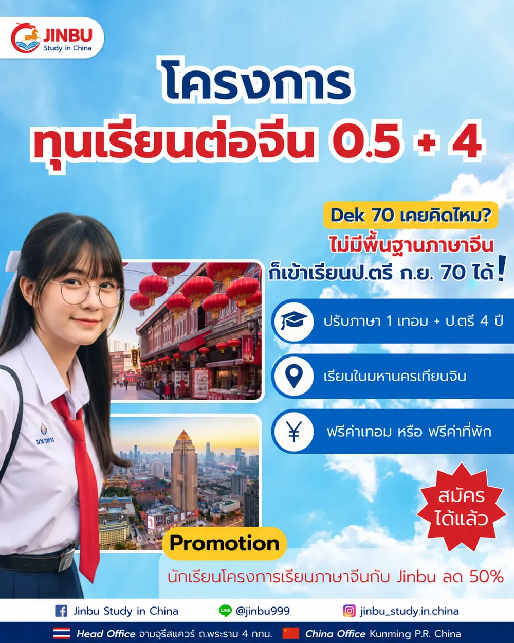 นักเรียนทุน Jinbu เรียนต่อจีน โครงการ 0.5+4 ปี 2570