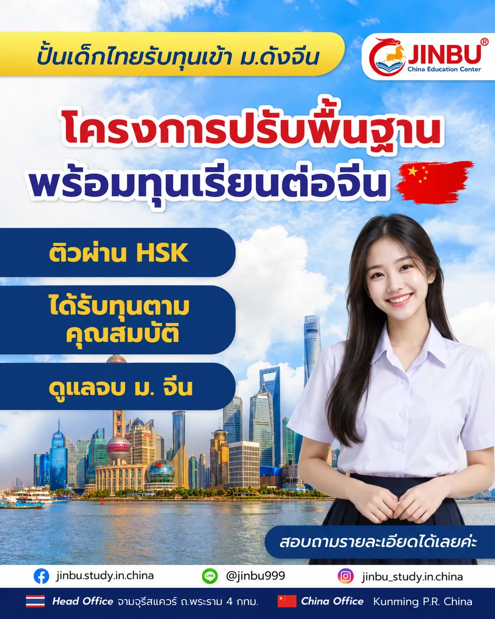 โครงการปรับพื้นฐาน พร้อมทุนเรียนต่อจีน