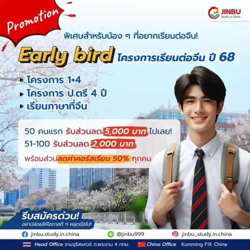 Early Bird - โปรโมชั่นโครงการเรียนต่อจีน ปี 68 ที่ทุกคนอยากได้