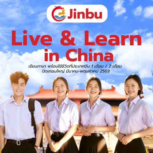 เรียนต่อจีนภาษาระยะสั้น live and learn