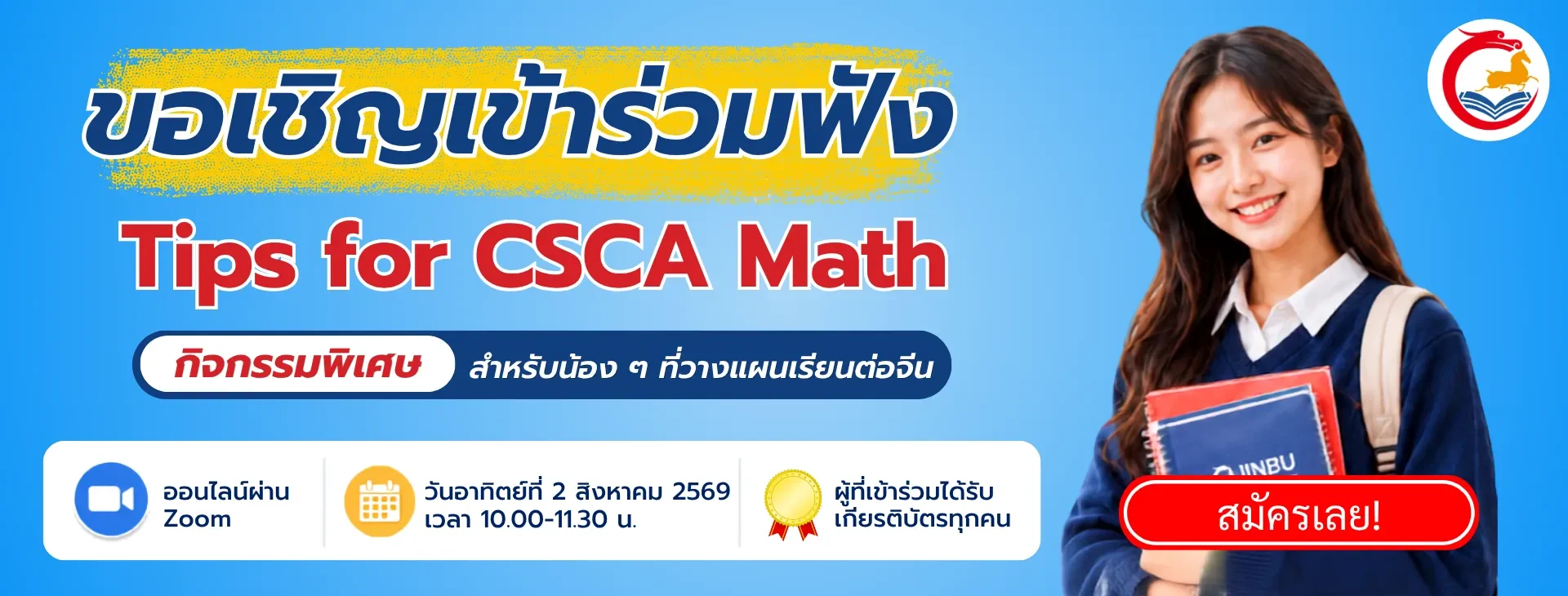 ขอเชิญเข้าร่วม tips for csca math สำหรับน้องๆที่เรียนต่อจีน