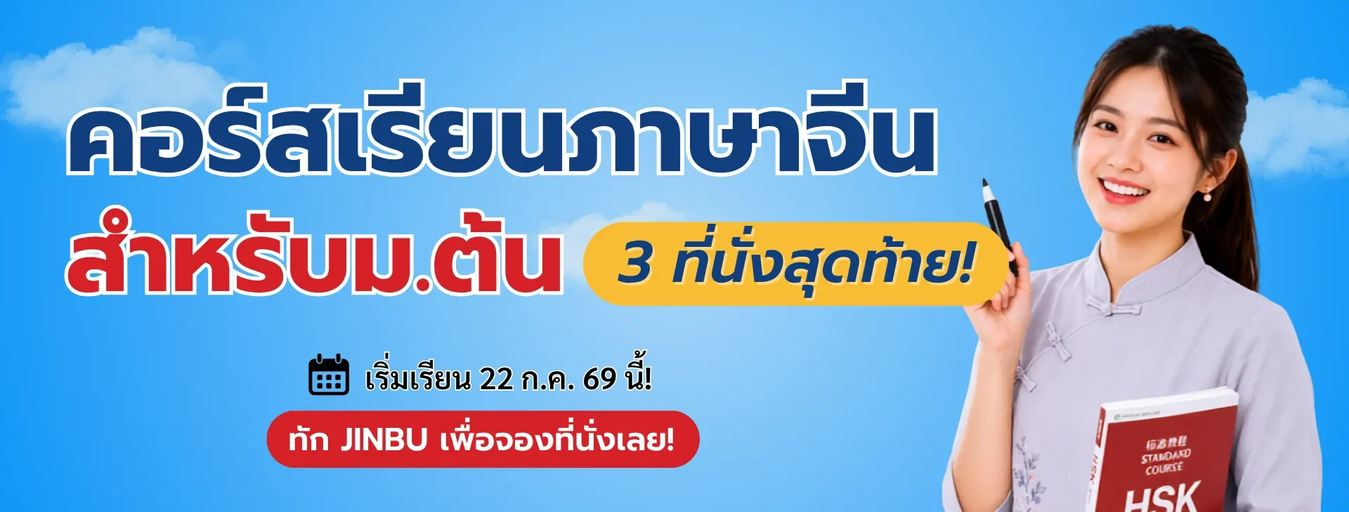 คอร์สเรียนภาษาจีนสำหรับ ม.ต้น