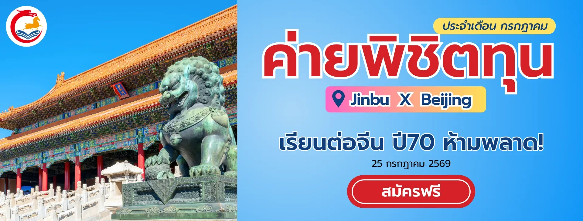 ค่ายพิชิตทุน jinbu x beijing เรียนต่อจีน ปี 70