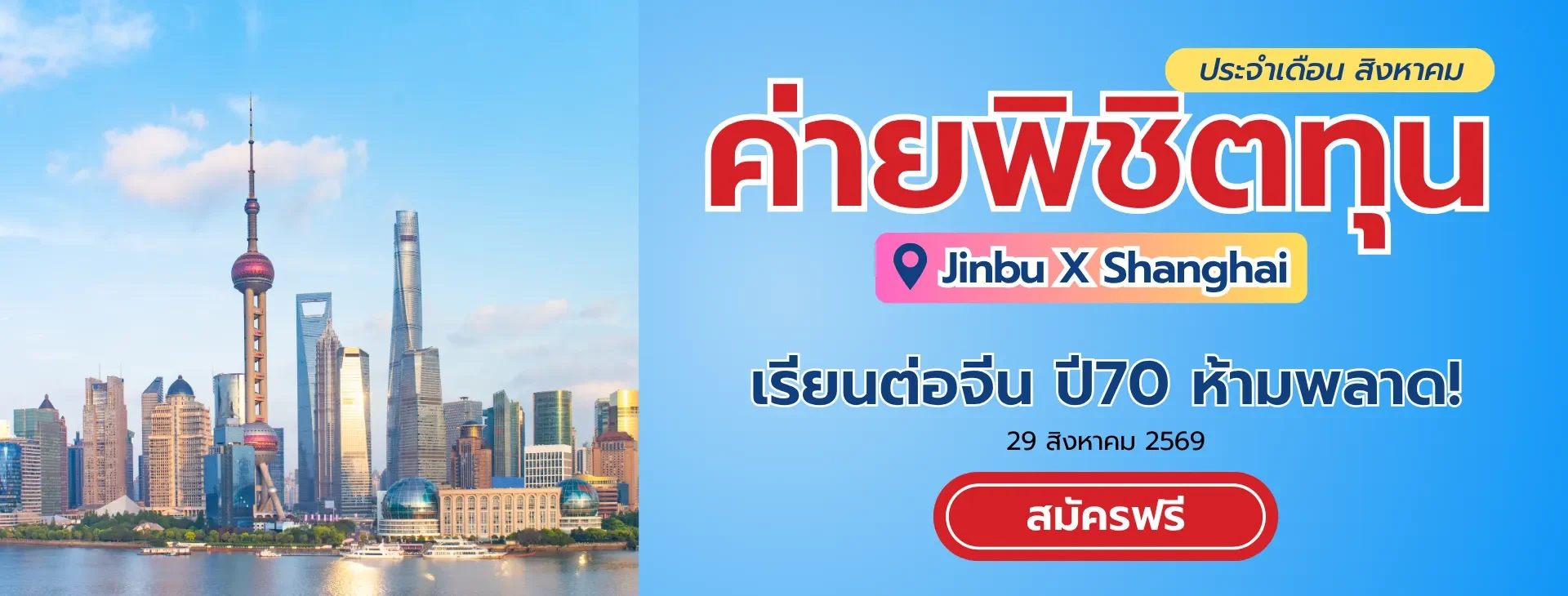 ค่ายพิชิตทุน jinbu x shanghai