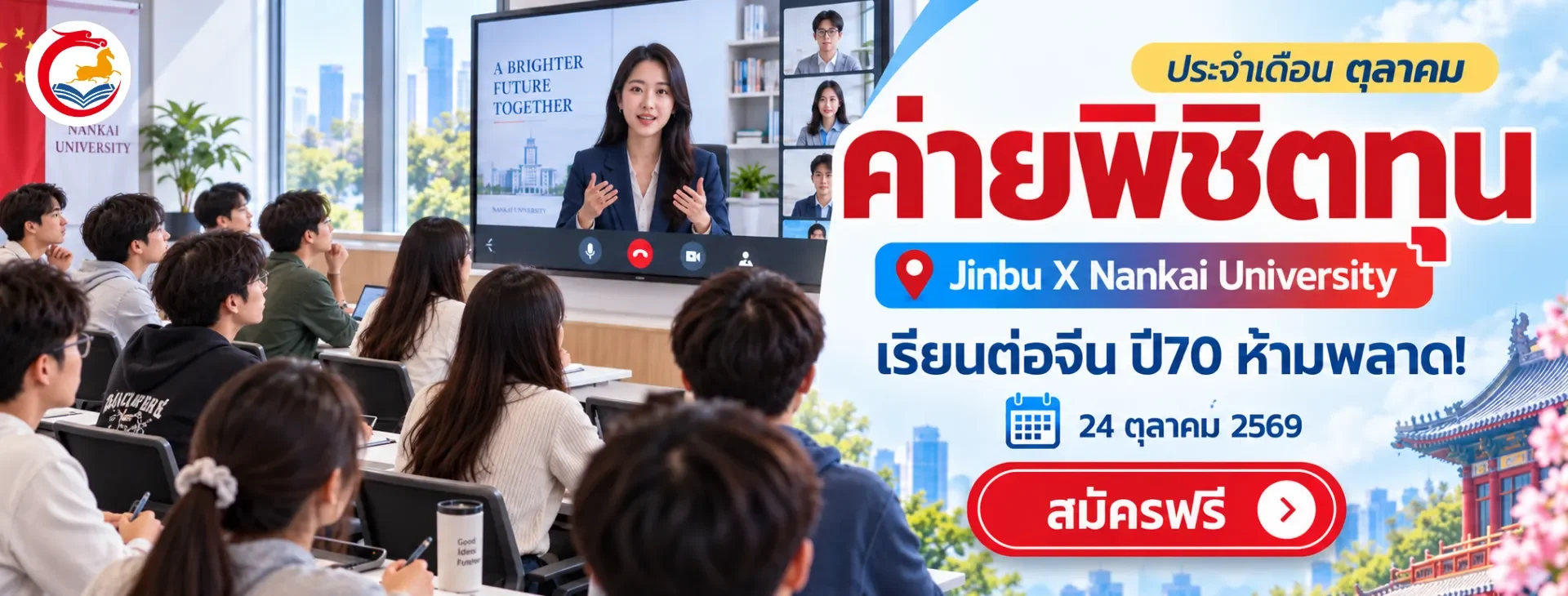 ค่ายพิชิตทุน jinbuxnankai university ปี 70