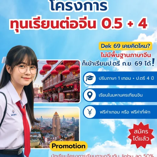 นักเรียนทุน Jinbu เรียนต่อจีน โครงการ 0.5+4