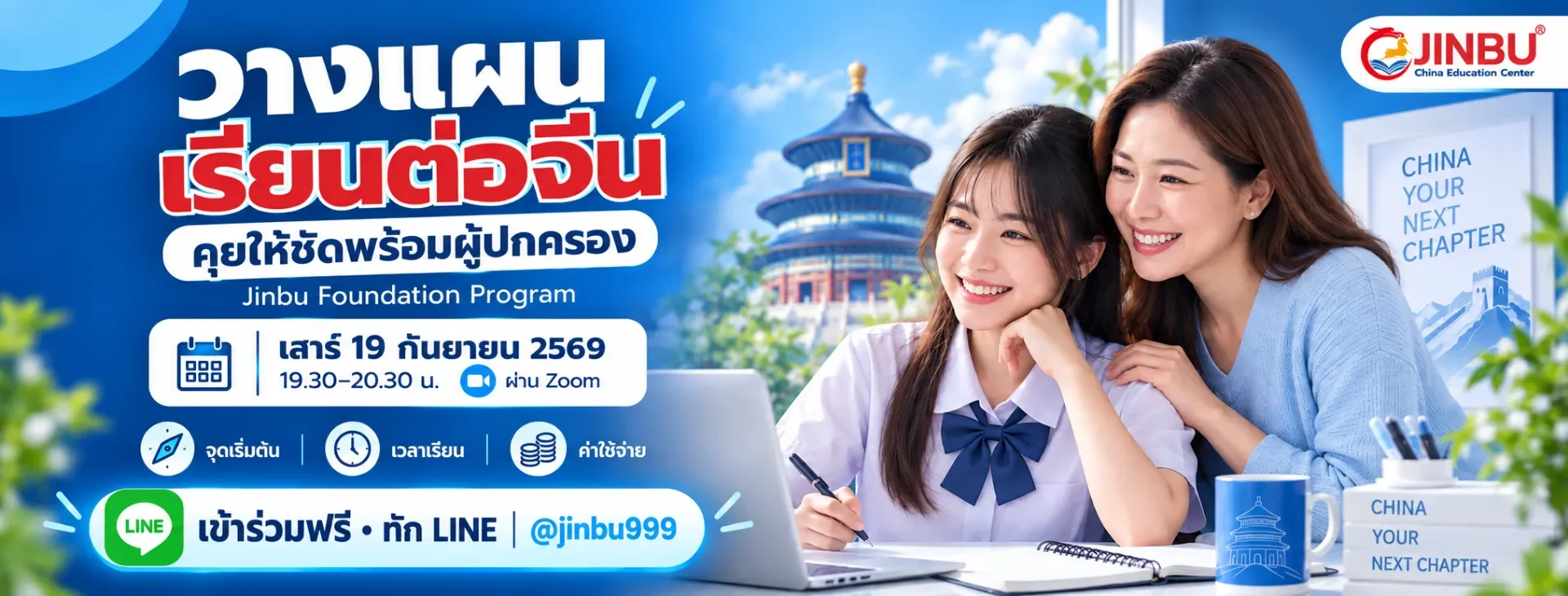 วางแผนเรียนต่อจีน