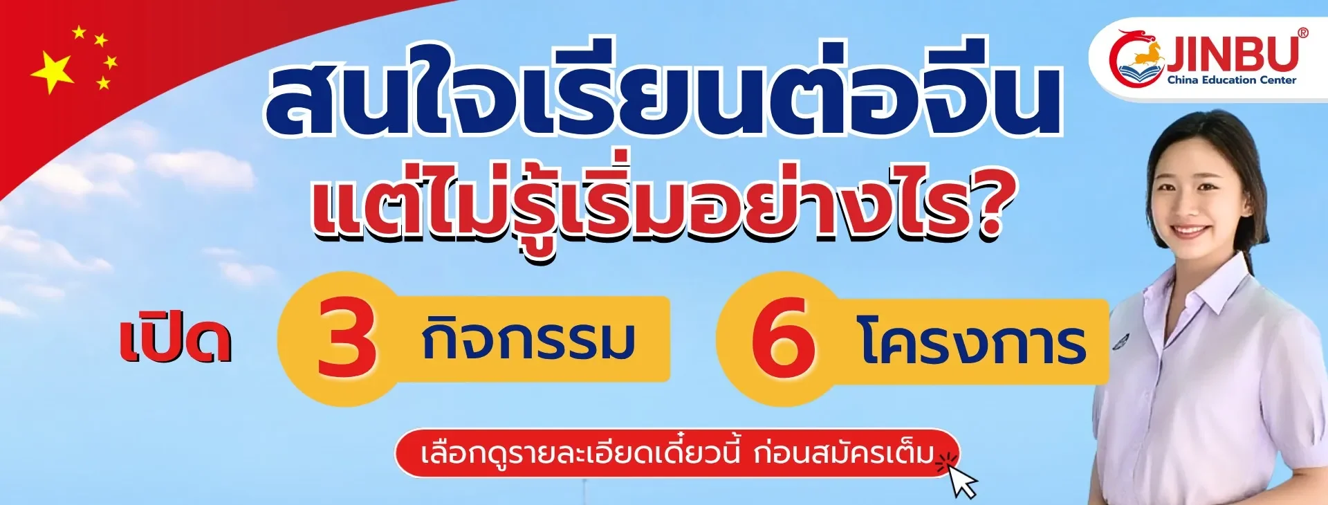 สนใจเรียนต่อจีน แต่ไม่รู้เริ่มอย่างไร