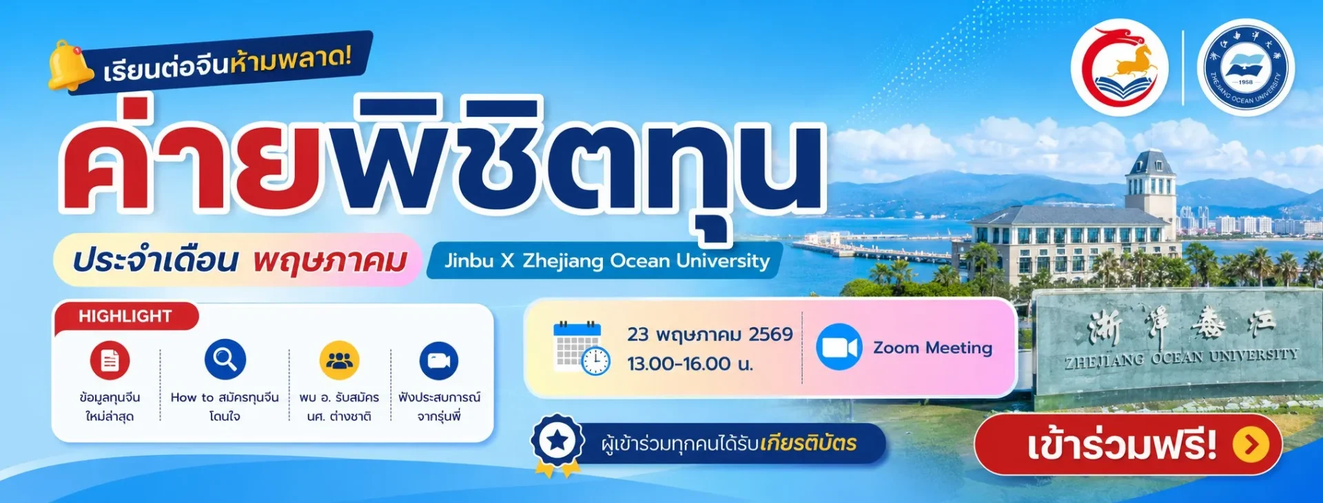 เรียนต่อจีนห้ามพลาด ค่ายพิชิต ประจำเดือนพฤษภาคม