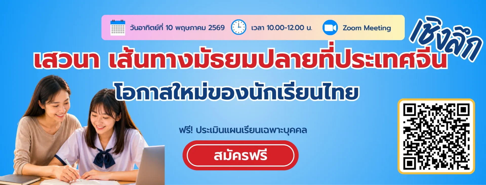 เสวนา เส้นทางมัธยมปลายที่ประเทศจีน